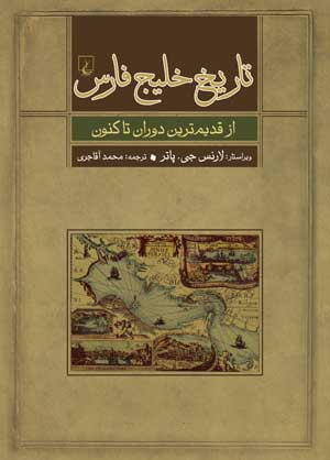 «تاريخ خليج فارس» اثری از لارنس جی پاتر