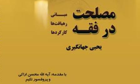 جلسه نقد کتاب «مصلحت در فقه» برگزار شد
