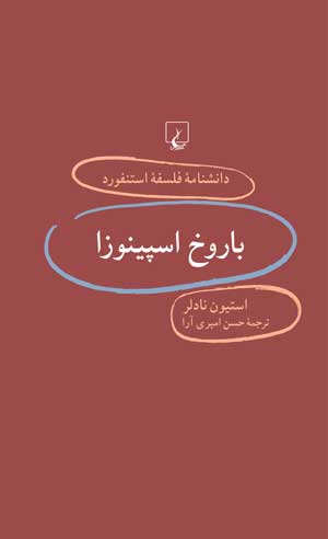 «باروخ اسپينوز»نوشته استيون نادلر