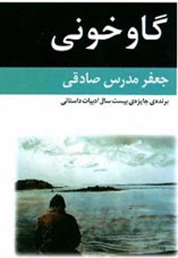 «گاوخونی» یک رمان ایرانی موفق