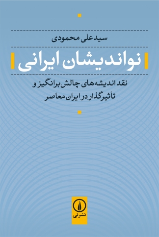 سید علی محمودی «نواندیشان ایرانی» را گرد هم آورد