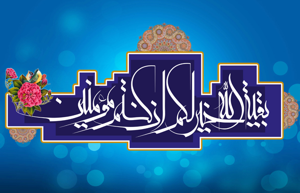 آيه "بقية الله خير لكم ان كنتم مومنين" درباره امام زمان(ع) است؟