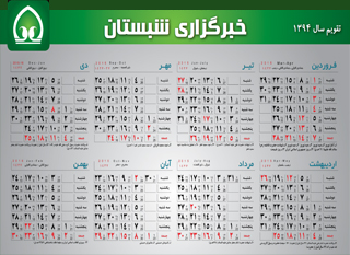 دانلود تقویم سال ۱۳۹۴ هجری شمسی