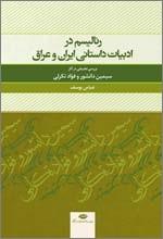 کتاب «رئالیسم در ادبیات داستانی ایران و عراق» منتشر شد