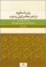 «رمزو اسطوره در شعر معاصر ایران و غرب» تالیف محمد جاسم