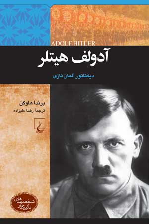 «آدولف هیتلر» کتابی که در ایام فراغت سرگرمتان می کند