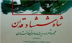 دفتر شعر مهدوی "شاه شمشادقدان" در افغانستان