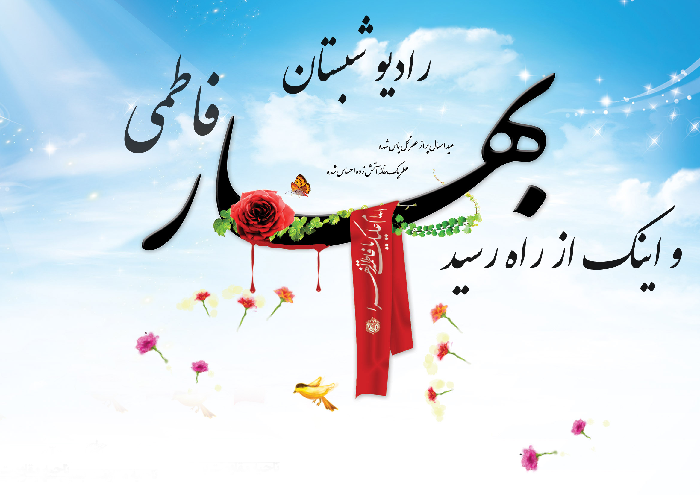 رادیو شبستان/ و اینک از راه رسید بهار فاطمی