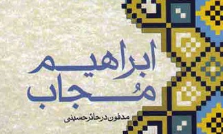 زندگينامه كسي كه از ضريح سيدالشهدا جواب مي‌شنيد