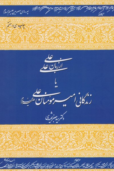 «علی از زبان علی(ع)»کتابی خواندنی سید جعفرشهیدی