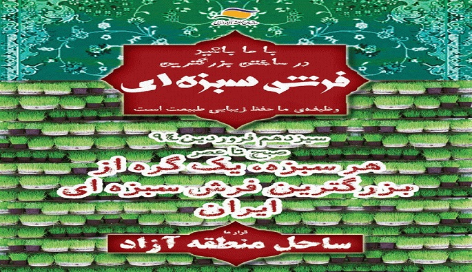 ایجاد بزرگترین فرش  سبزه و  جشنواره مجسمه های بازیافتی در منطقه آزاد انزلی 