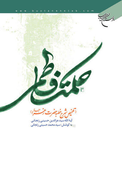 حکمت فاطمی(تلخیص شرح خطبه حضرت زهراء(س)