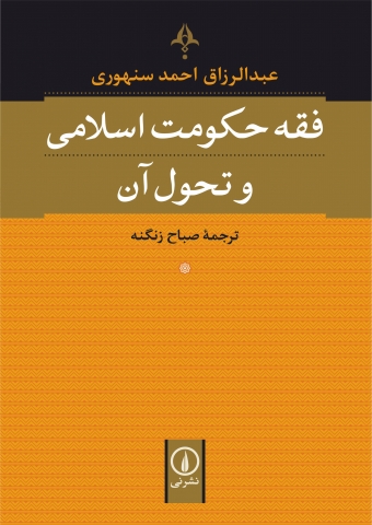 «فقه حکومت اسلامی و تحول آن»