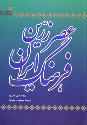 «عصر زریّن فرهنگ ایران»کتاب شد