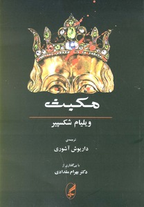 «مکبث» نمایشنامه‌ای تراژیک اثر «ویلیام شکسپیر»