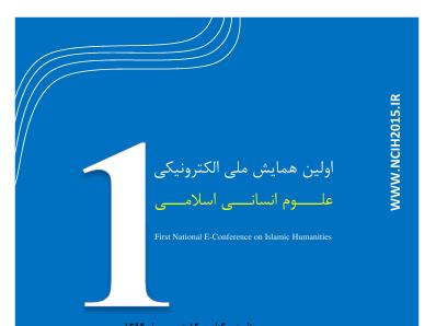  اعلام فراخوان همایش ملی الکترونیکی علوم انسانی اسلامی 