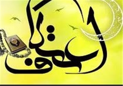 اجرای طرح «با قرآن در زلال اعتکاف» در ۲۳۳۰ مسجد کشور