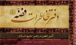 مسابقه کتابخوانی"دفتر خاطرات فضه" به مناسبت میلاد حضرت زهرا(سلام الله علیها)برگزار شد