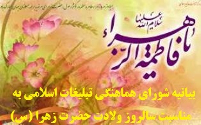 فاطمه زهرا(س) الگویی نمونه برای تمامی اعصار و دوران