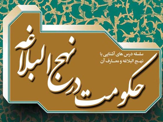  حکومت در نهج البلاغه با تدریس دلشاد تهرانی