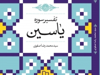 «تفسیر سوره یاسین» اثری از حجت الاسلام سید محمدرضا صفوی