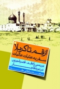 «راه قم –قصر شیرین» برای سفر به عتبات عالیات در دوران قاجار بررسی شد