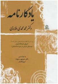 گزارش میراث ۶۲ و ۶۳ ؛یادگارنامه دکتر محمد محمدی ملایری