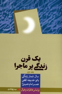 «یک قرن زندگی پرماجرا»روایتی از زندگی  همسر امام خمینی (ره)