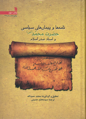 انتشار«نامه ها و پیمان های سیاسی حضرت محمد(ص) و اسناد صدر اسلام» درآستانه نمایشگاه کتاب