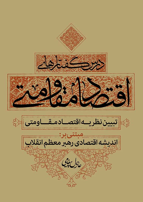 «درس‌گفتارهای اقتصاد مقاومتی»کتاب شد