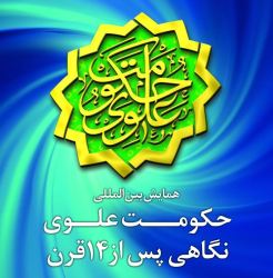 همایش بین المللی حکومت علوی نگاهی پس از ۱۴ قرن