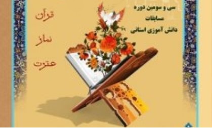 برگزاری سی‌و‌سومین دوره مسابقات قرآن، عترت و نماز ویژه دانش آموزان