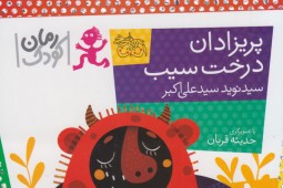 «پریزادان درخت سیب» رمانی برای کودکان