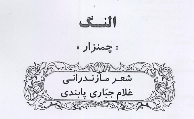 حفظ فرهنگ بومی در گرو رونق زبان محلی است