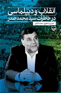 نسخه الکترونیک کتاب «انقلاب و دیپلماسی» قابل دریافت شد