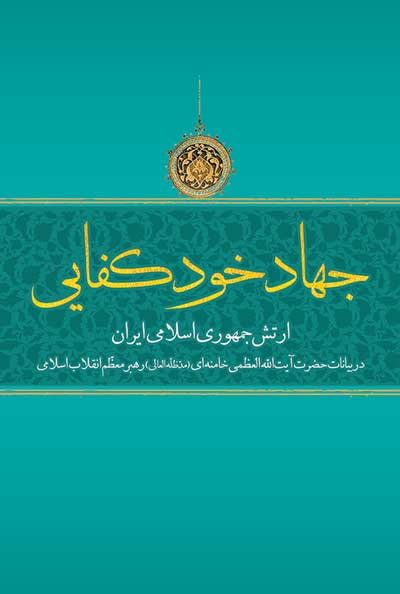 «جهاد خود کفایی»بیانات رهبر انقلاب درباره ارتش جمهوری اسلامی ایران