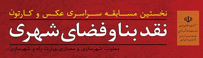 اعلام  پذيرفته شدگان بخش عكاسي نخستین جشنواره« نقد بنا و فضای شهری»