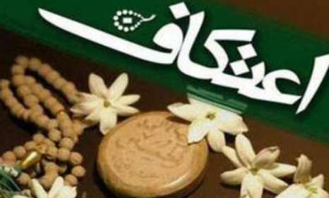 آمادگی ۱۶۰ مسجد جهت برگزاری مراسم معنوی اعتکاف در استان یزد    