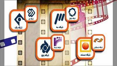 فیلم های سینمایی و تلویزیونی آخر هفته شبکه های سیما 
