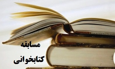 مسابقه کتابخوانی بصیرت در شهر هفشجان برگزار می شود