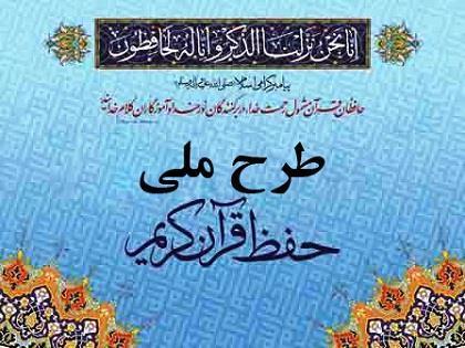 تعداد ثبت نام كنندگان طرح ملي حفظ در فارس به بيش از ۱۰ هزار نفر رسيد