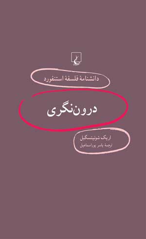  انتشار شماره ۱۶«مجموعه فلسفي استنفورد»با موضوع فلسفه و عرفان