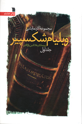مجموعه دو جلدی آثار نمایشی «ویلیام شکسپیر»راهی نمایشگاه کتاب می شوند