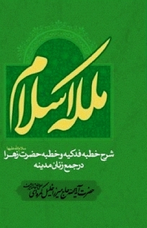  «ملکه اسلام»، کتابی در شرح خطبه های حضرت زهرا سلام الله علیها  