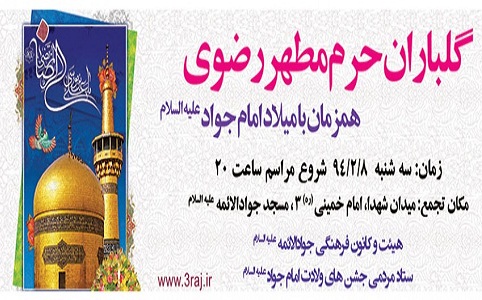 گلباران حرم مطهر رضوی در شب میلاد حضرت جوادالائمه(ع) 