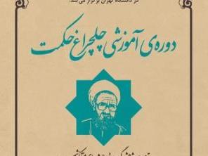 دوره آموزشی چلچراغ حكمت برگزار می شود