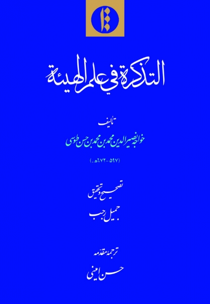 «التذکرة في علم الهیئة» اثر خواجه نصیرالدین طوسی