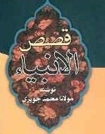 «قصص الانبیاء جویری و سیرالملوک»