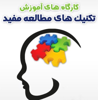 آموزش تکنیک های مطالعه مفید در کتابخانه مرکزی تبریز