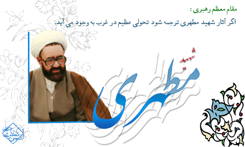 تشخیصی که مسیر شهید مرتضی مطهری را تغییر داد 